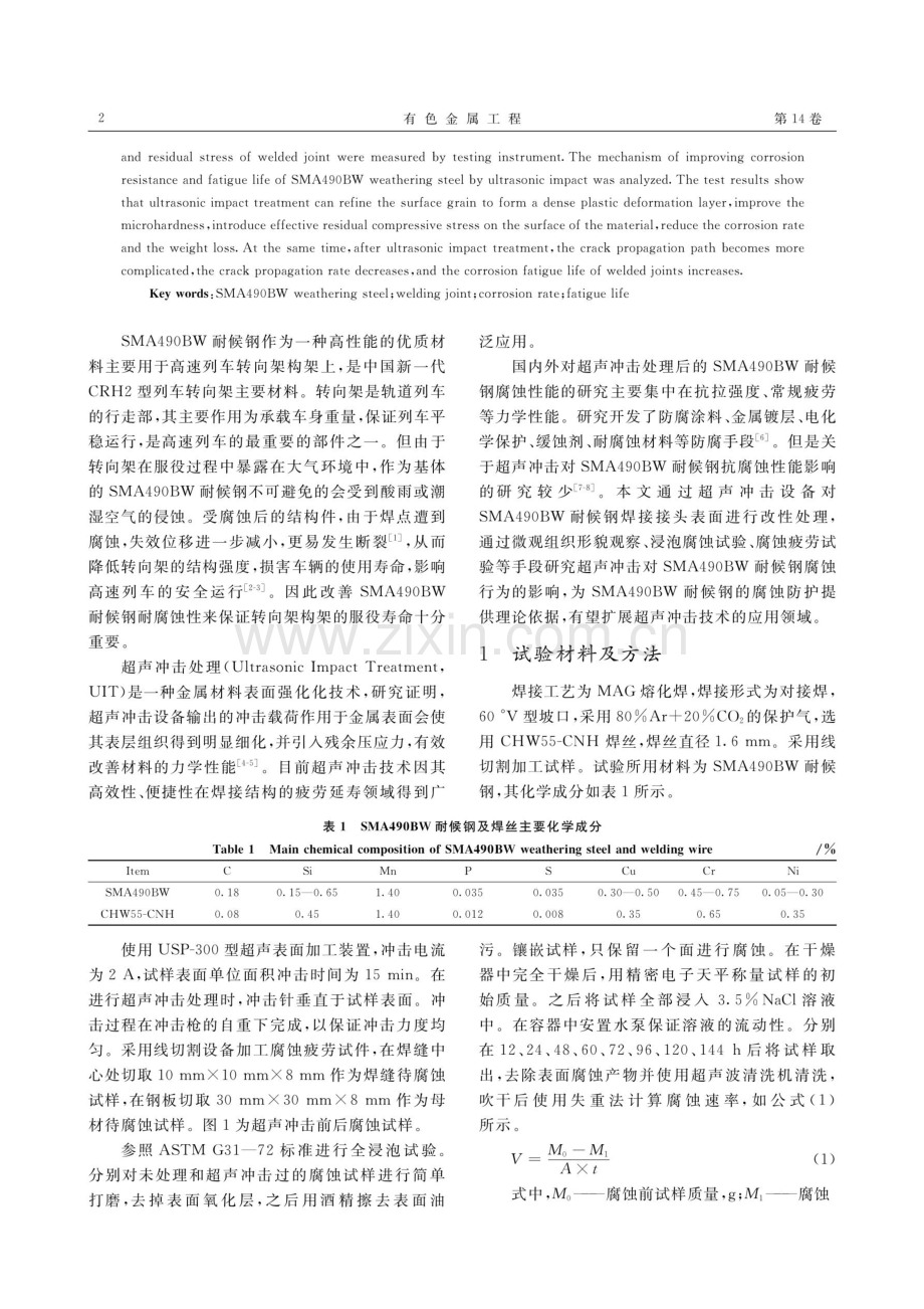 超声冲击对SMA490BW耐候钢焊接接头腐蚀疲劳的影响.pdf_第2页