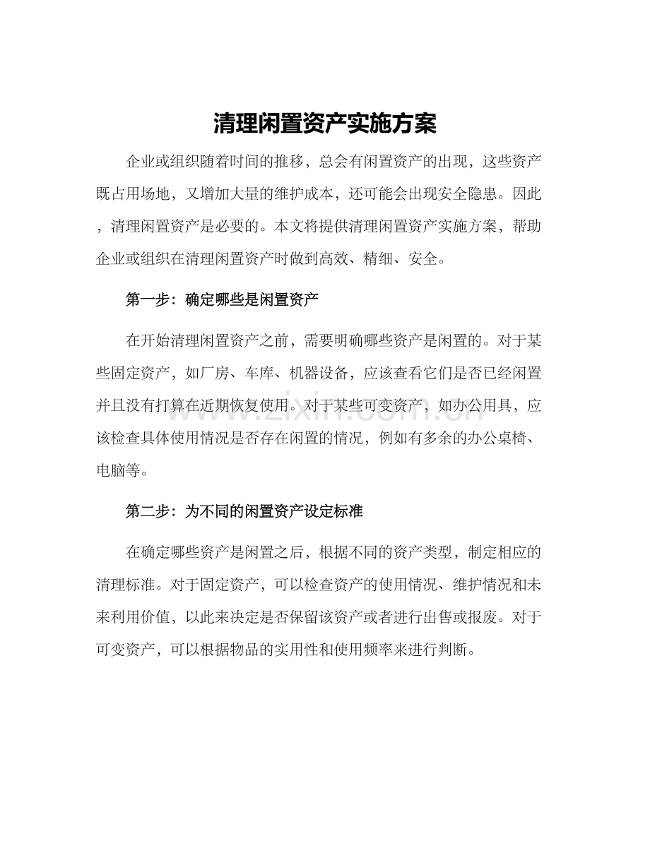 清理闲置资产实施方案.docx_第1页