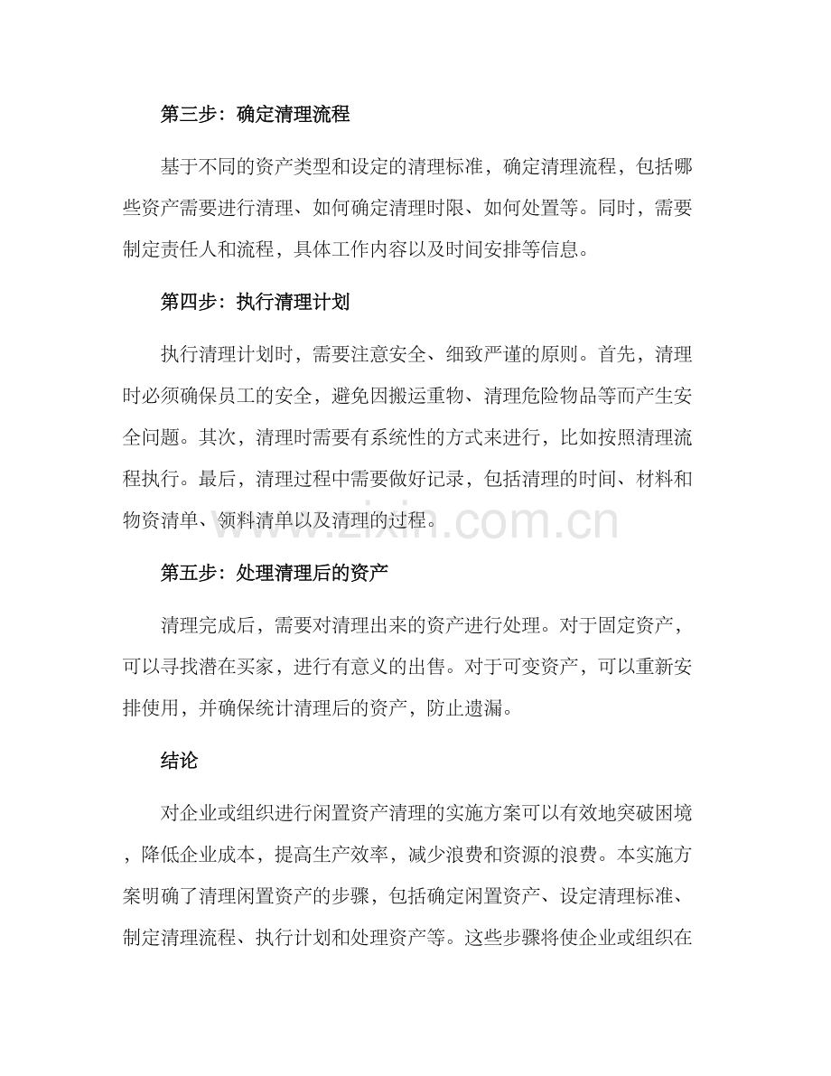 清理闲置资产实施方案.docx_第2页