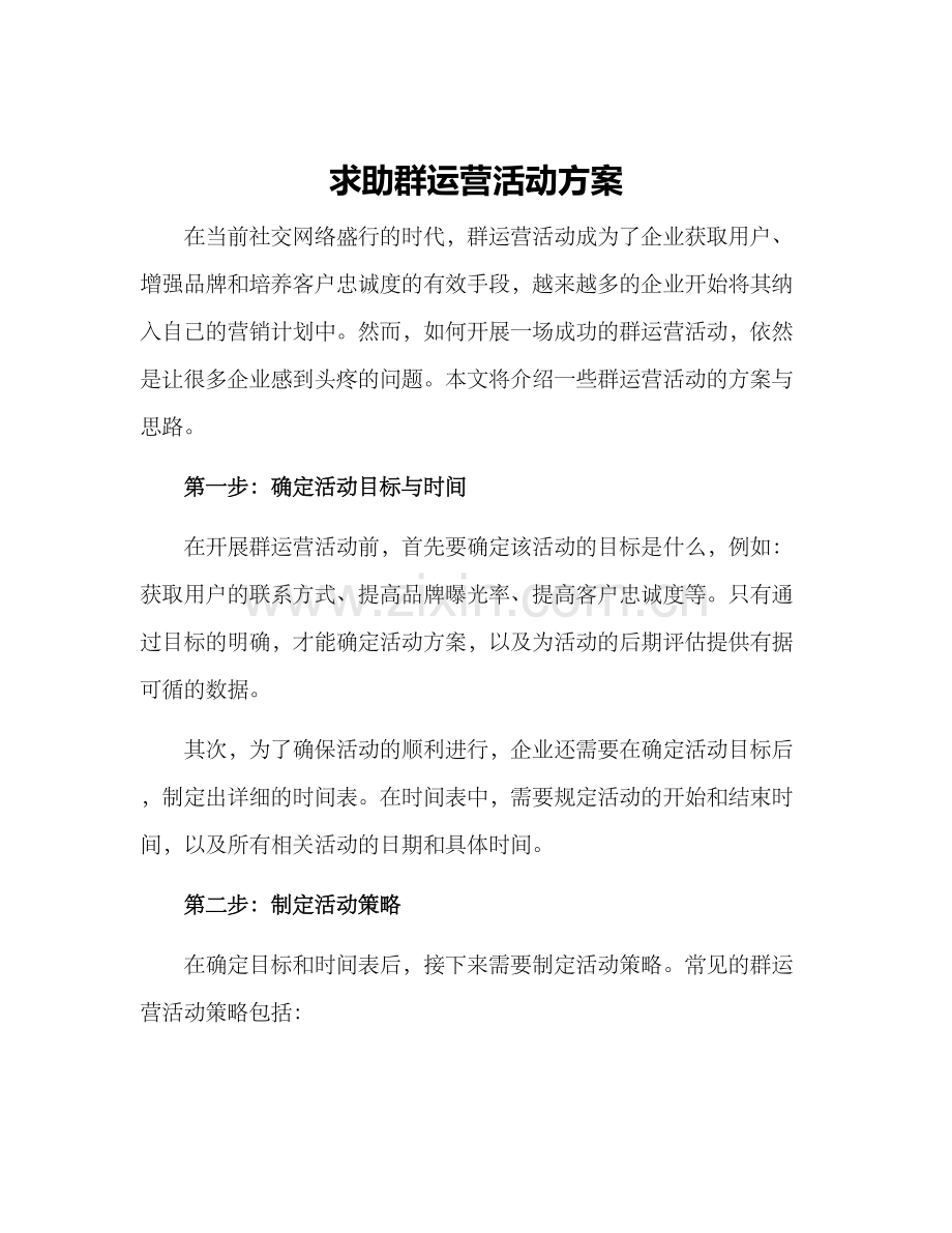 求助群运营活动方案.docx_第1页