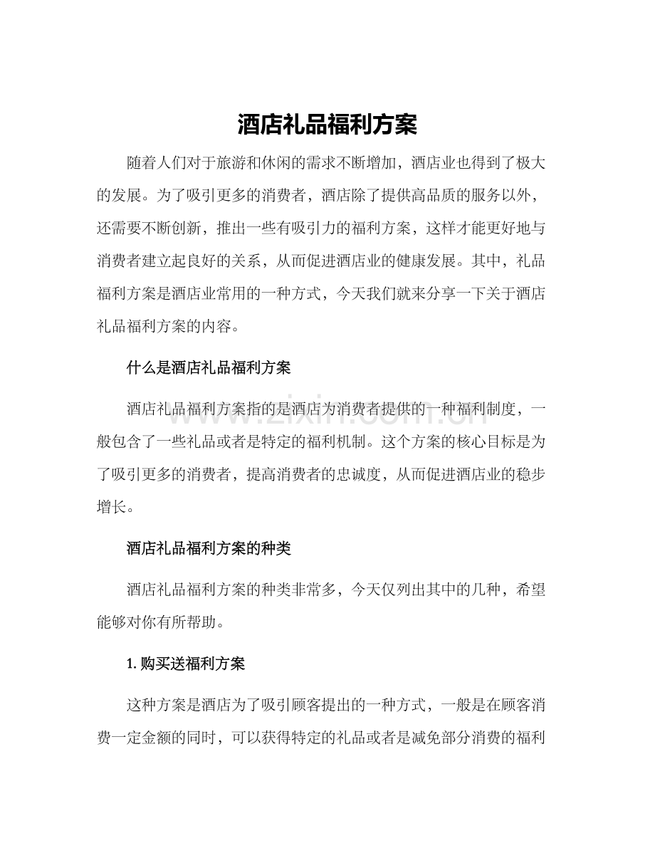 酒店礼品福利方案.docx_第1页