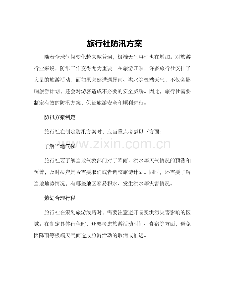 旅行社防汛方案.docx_第1页