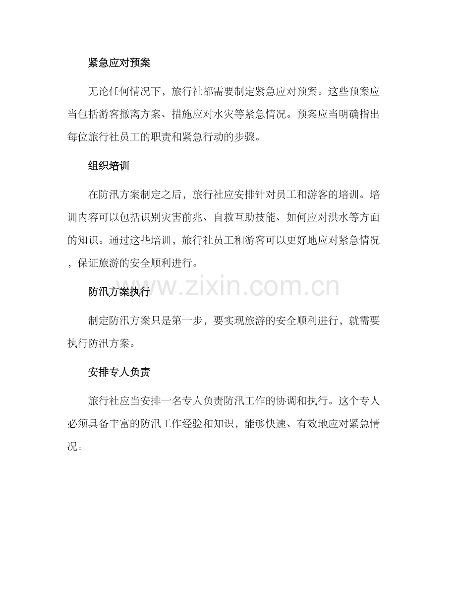 旅行社防汛方案.docx_第2页