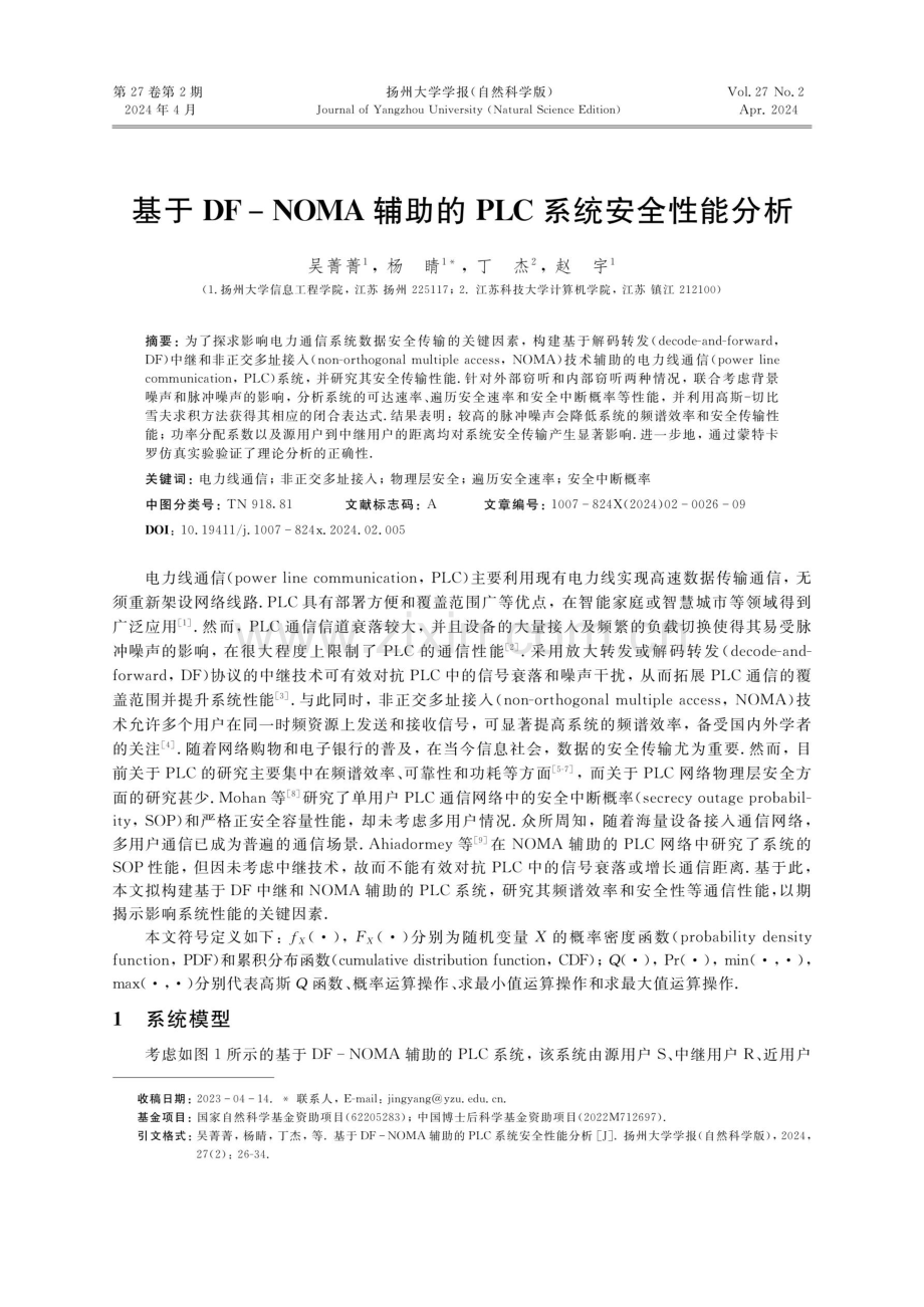 基于DF-NOMA辅助的PLC系统安全性能分析.pdf_第1页