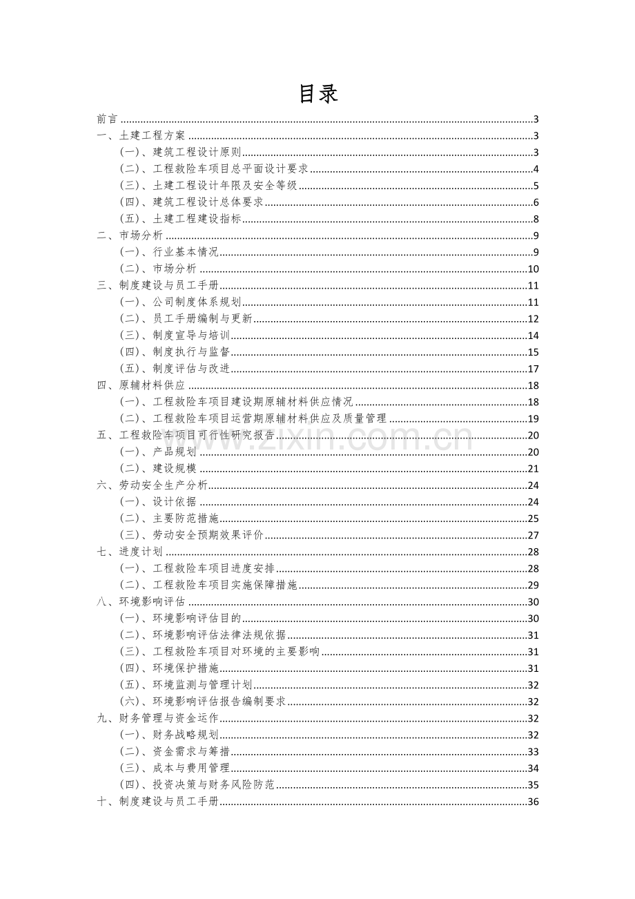 2024年工程救险车项目可行性分析报告.docx_第2页