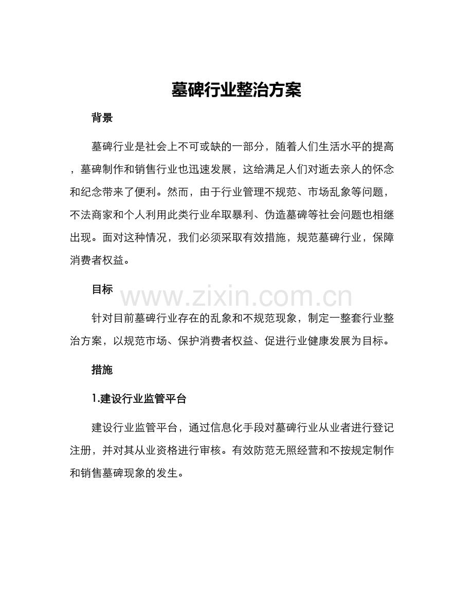 墓碑行业整治方案.docx_第1页