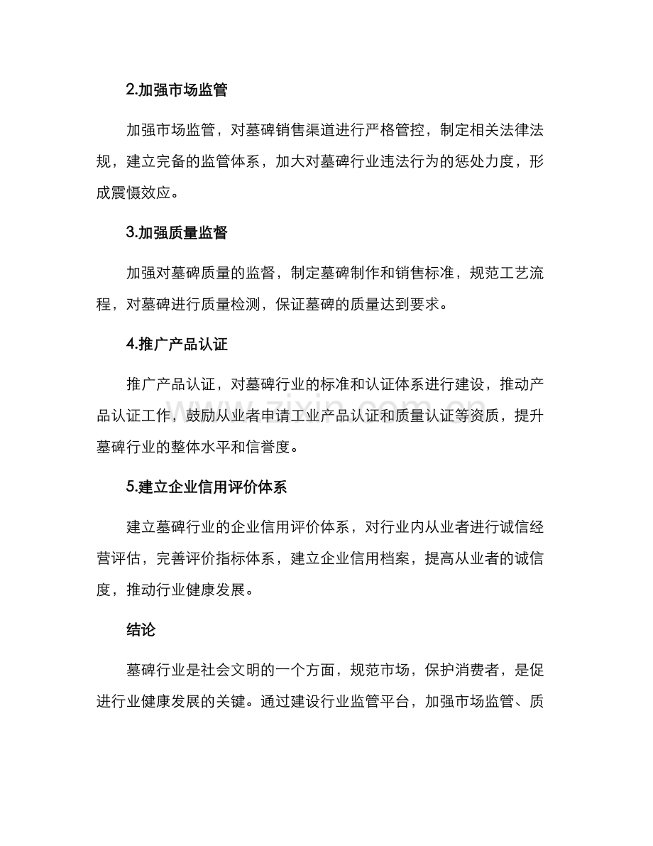 墓碑行业整治方案.docx_第2页