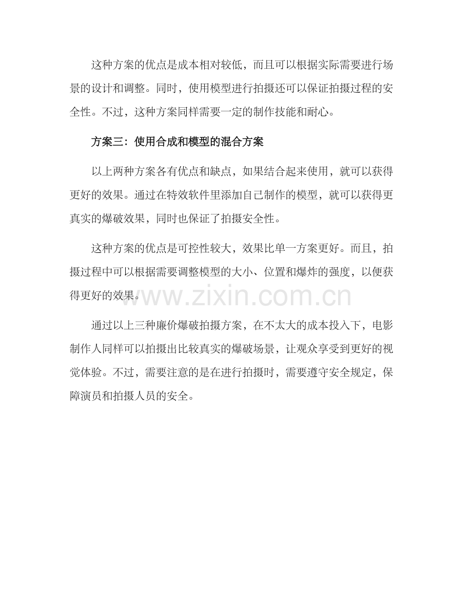 廉价爆破拍摄方案.docx_第2页