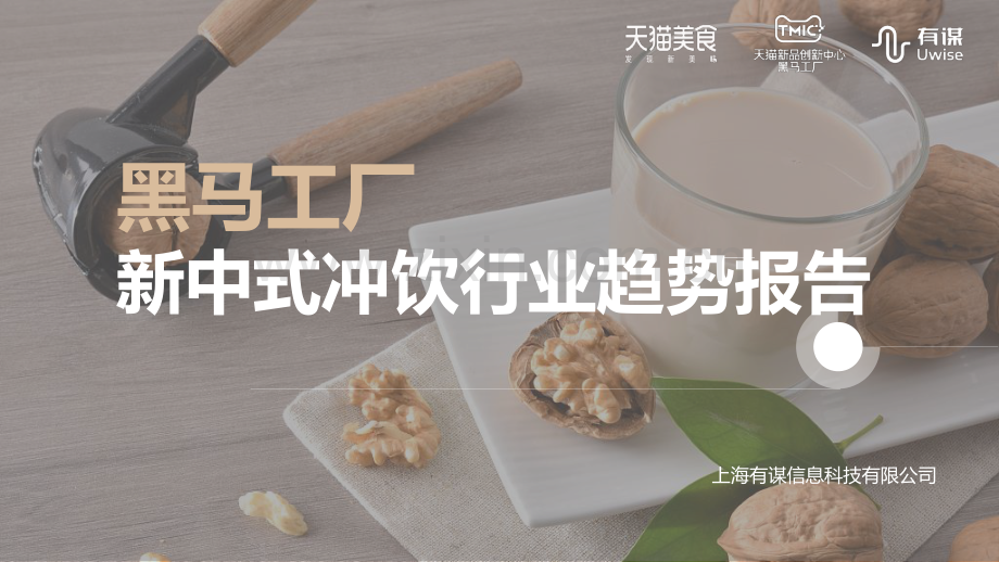 新中式冲饮行业趋势报告.pdf_第1页