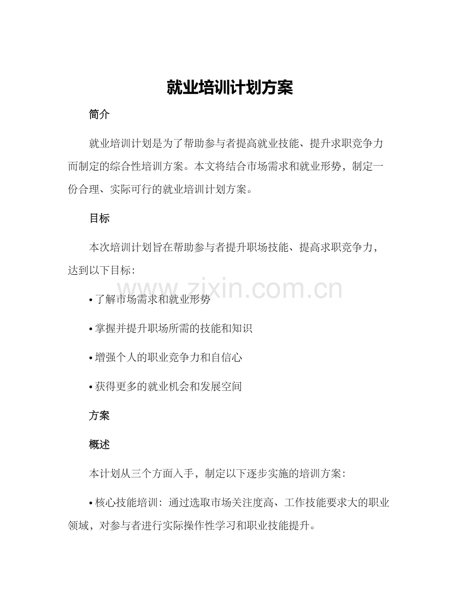 就业培训计划方案.docx_第1页