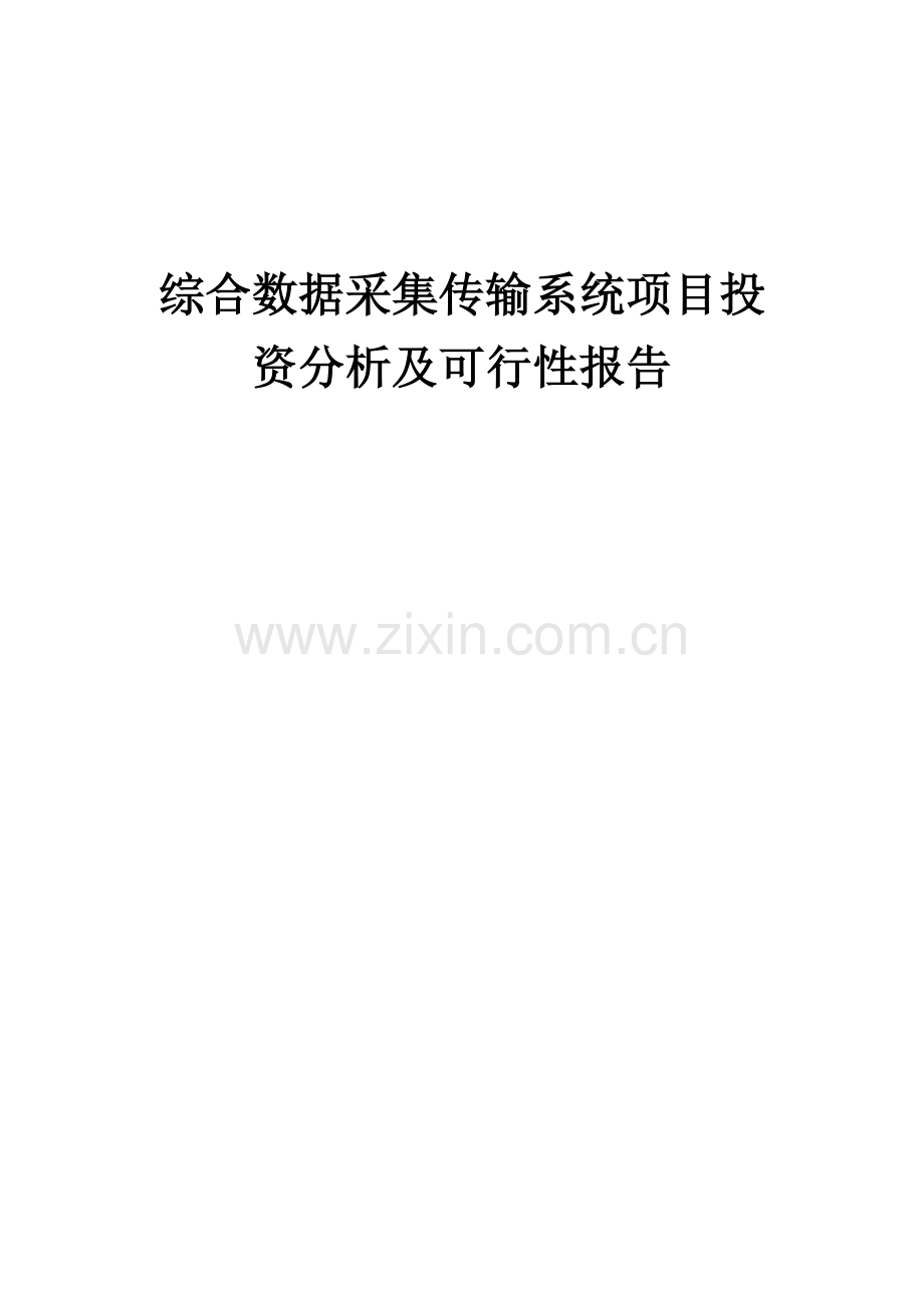 2024年综合数据采集传输系统项目投资分析及可行性报告.docx_第1页