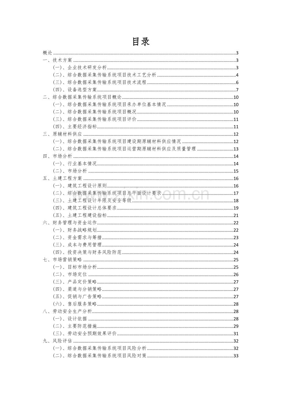 2024年综合数据采集传输系统项目投资分析及可行性报告.docx_第2页