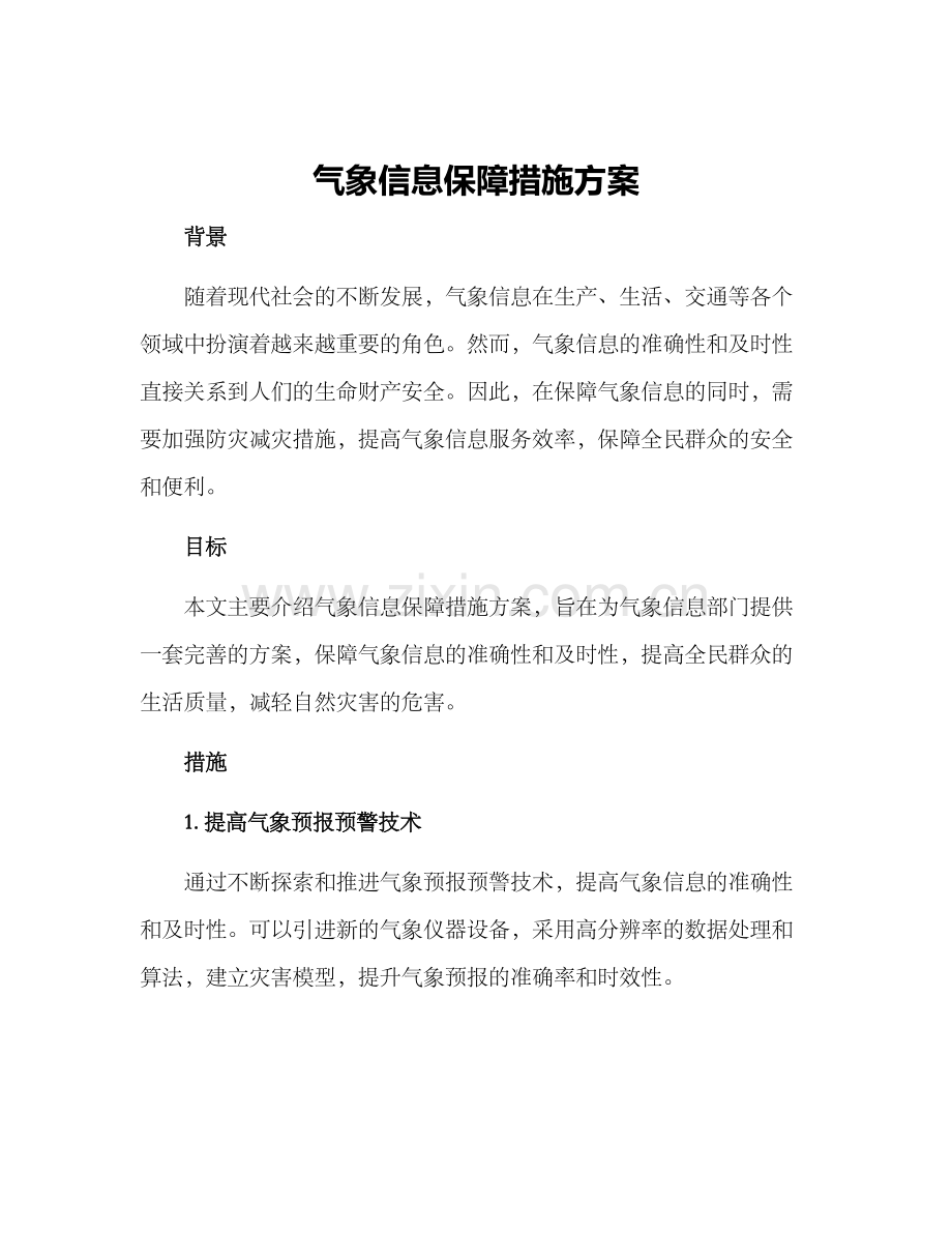 气象信息保障措施方案.docx_第1页