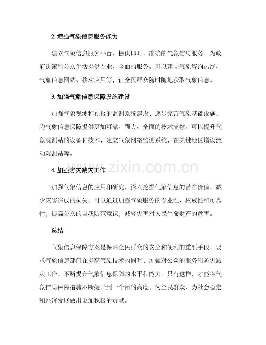 气象信息保障措施方案.docx_第2页