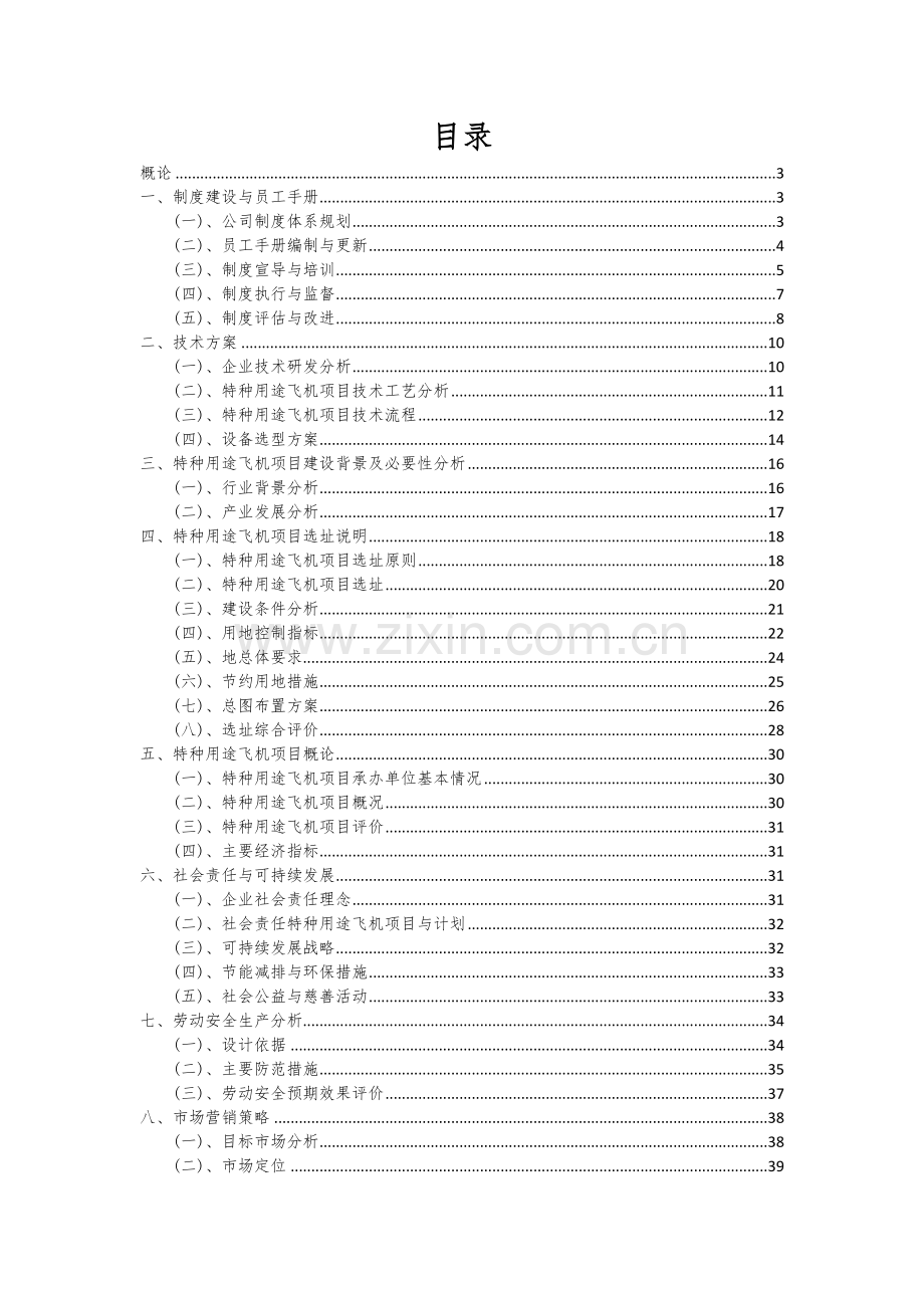 2024年特种用途飞机项目可行性研究报告.docx_第2页