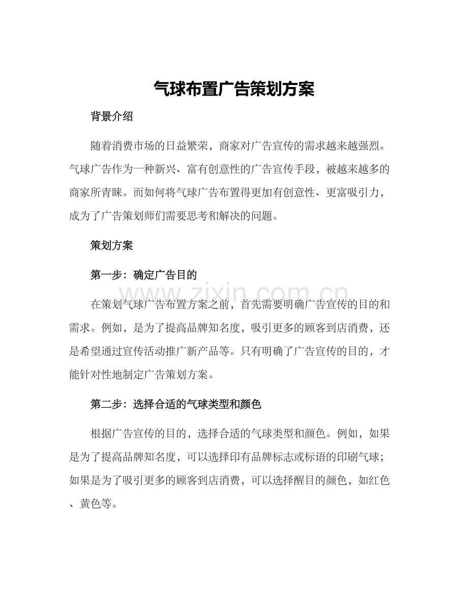 气球布置广告策划方案.docx_第1页