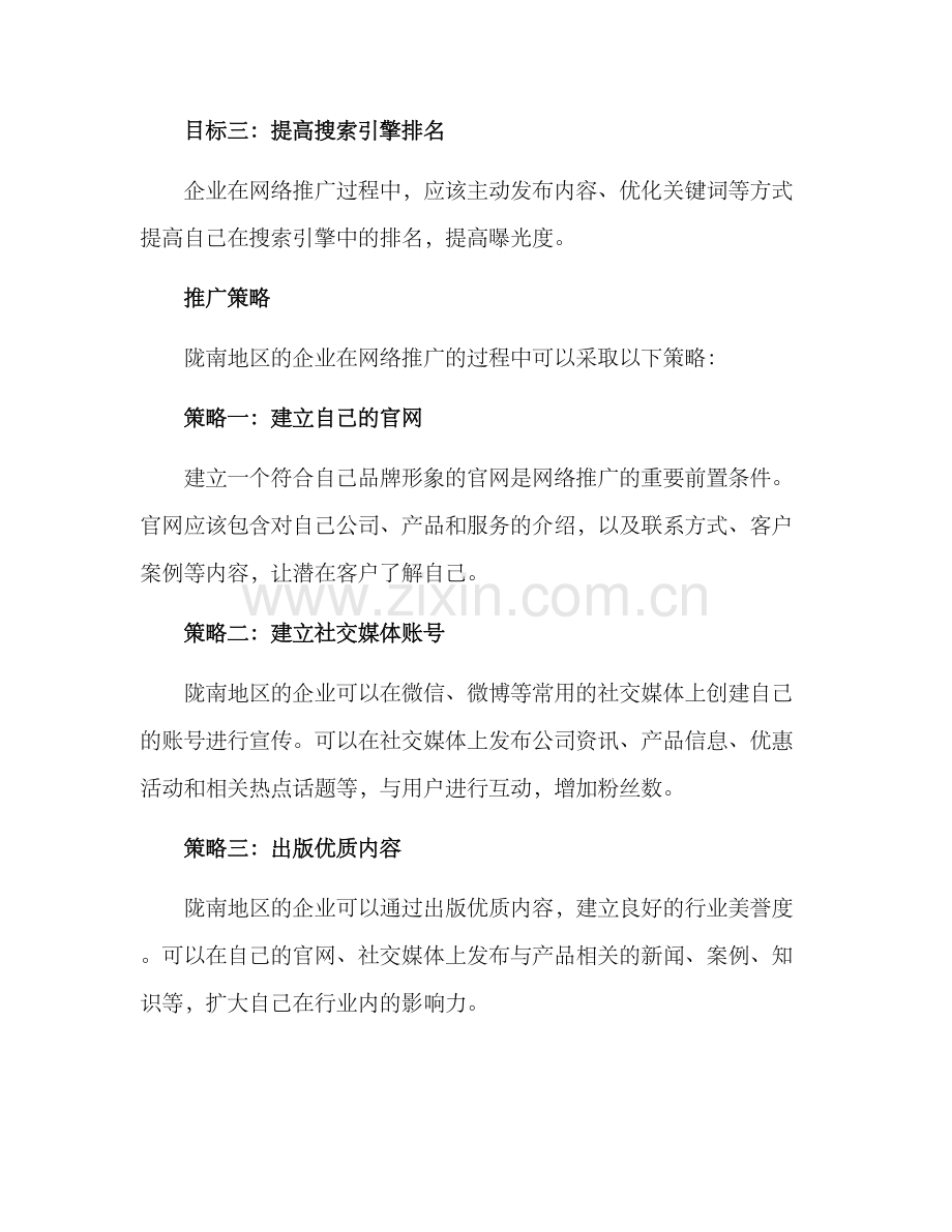 陇南网络推广方案.docx_第2页