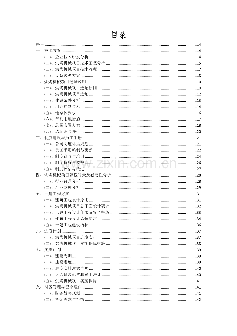 2024年烘烤机械项目可行性分析报告.docx_第2页