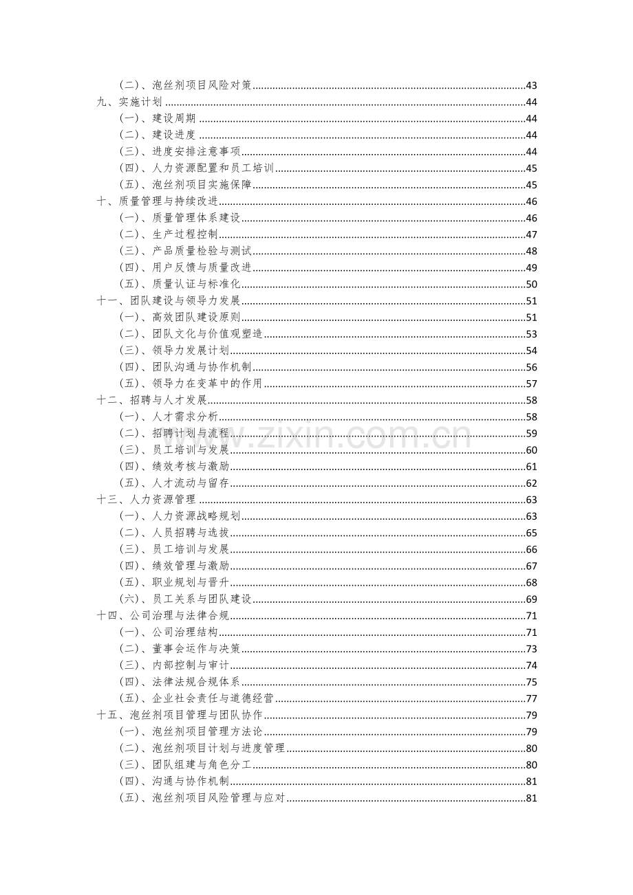 2024年泡丝剂项目可行性研究报告.docx_第3页