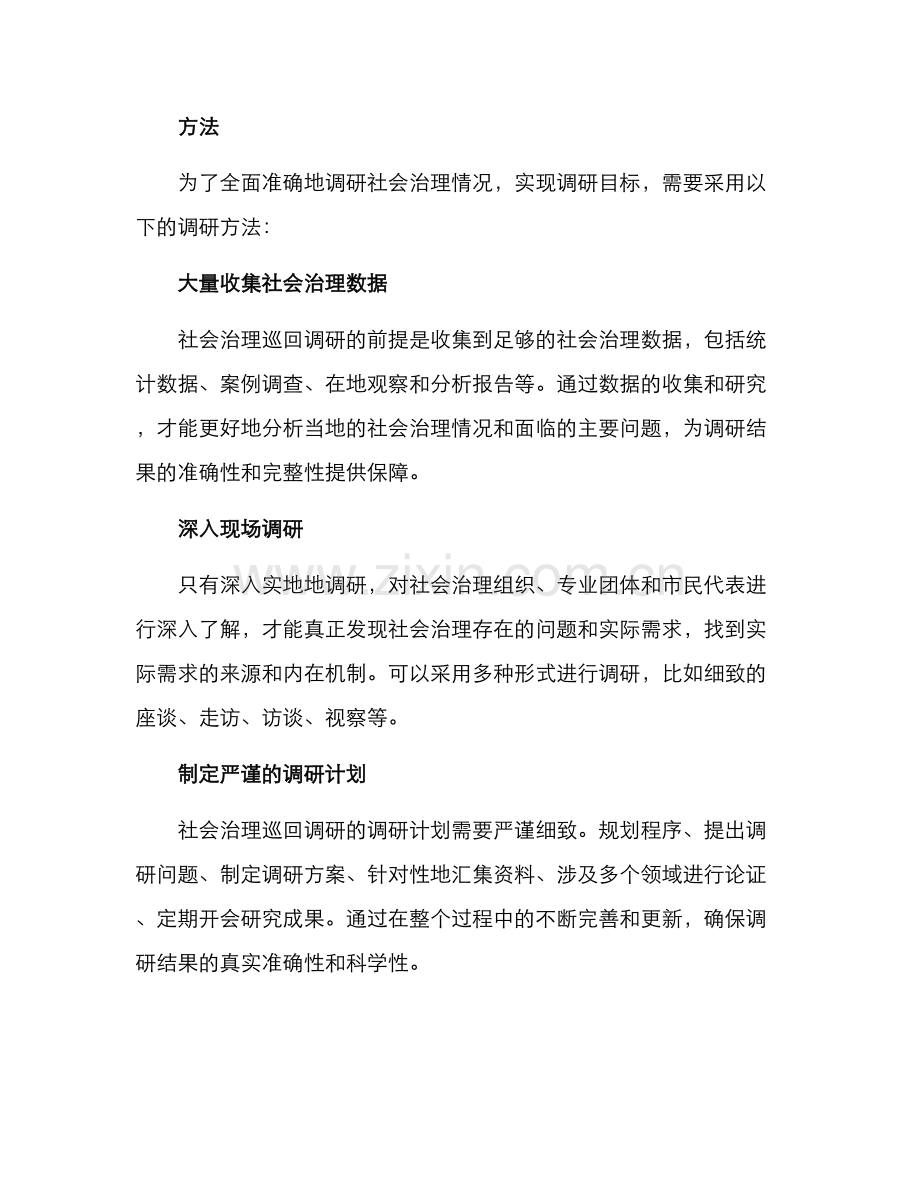 社会治理巡回调研方案.docx_第2页