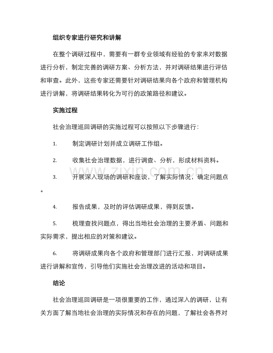 社会治理巡回调研方案.docx_第3页