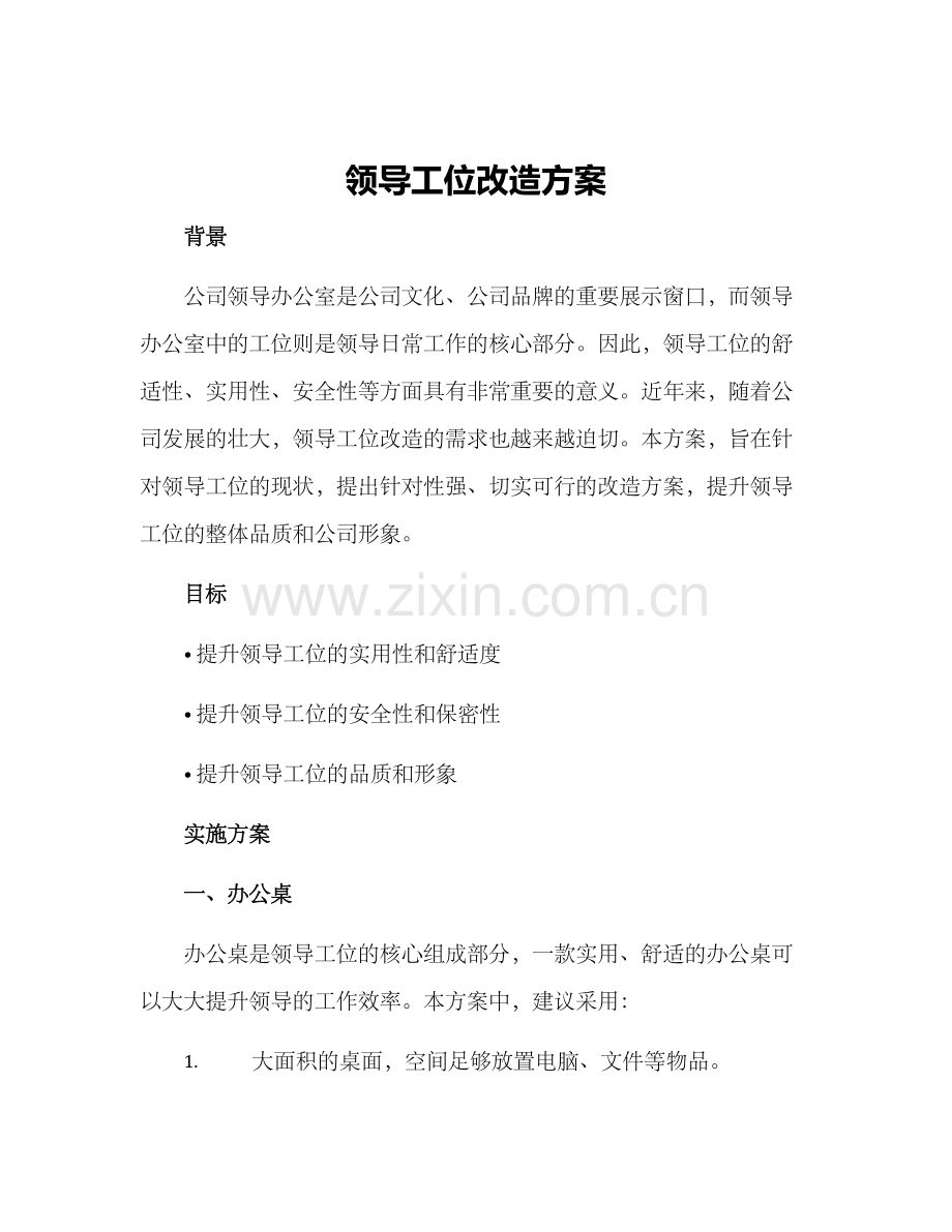 领导工位改造方案.docx_第1页