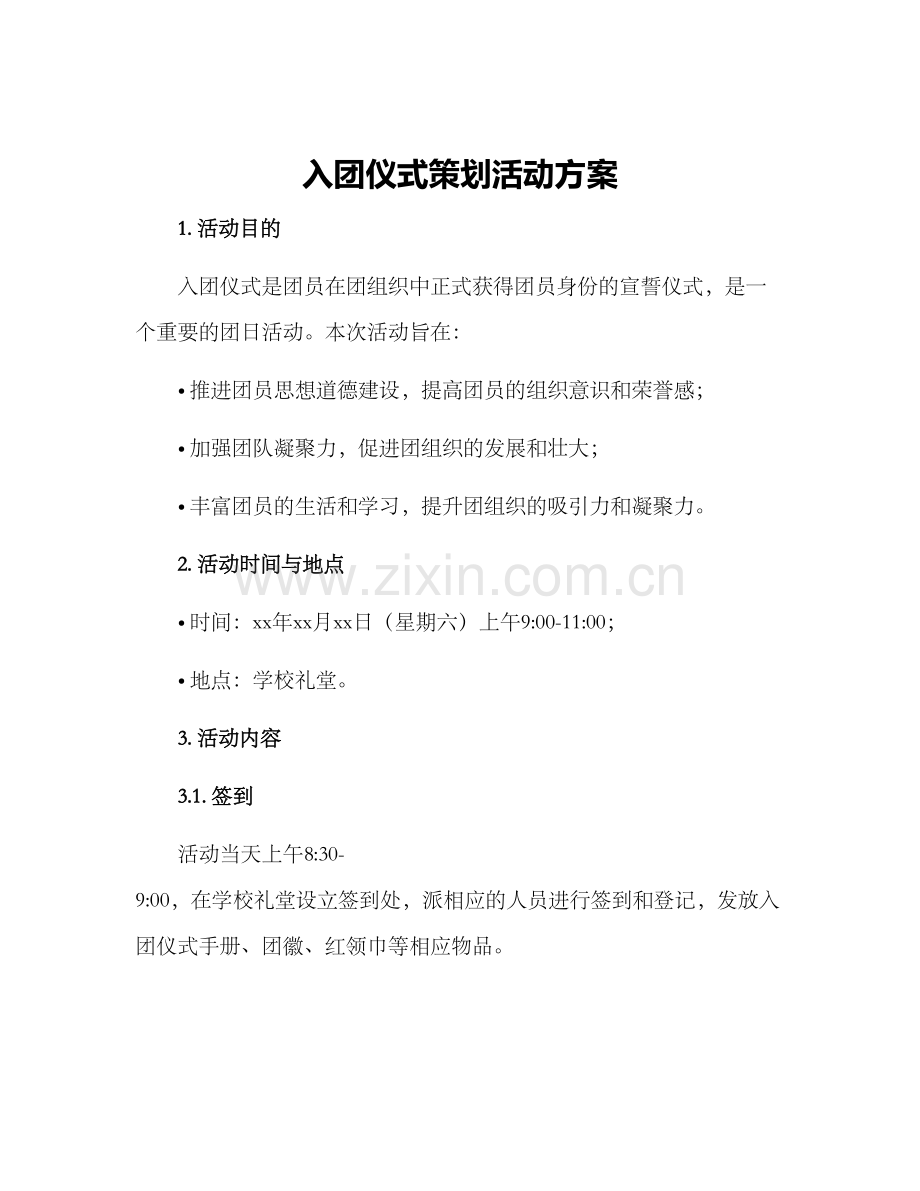 入团仪式策划活动方案.docx_第1页