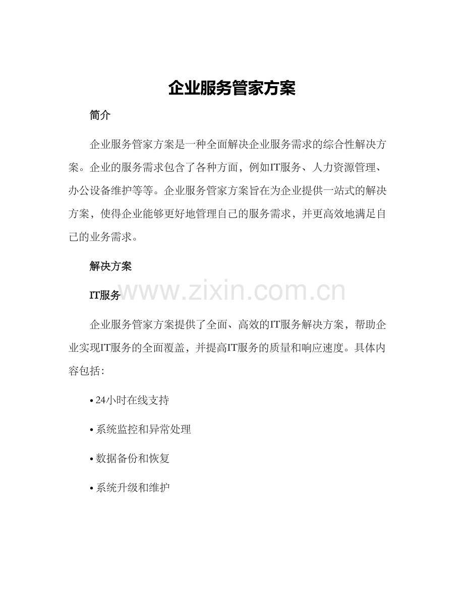 企业服务管家方案.docx_第1页