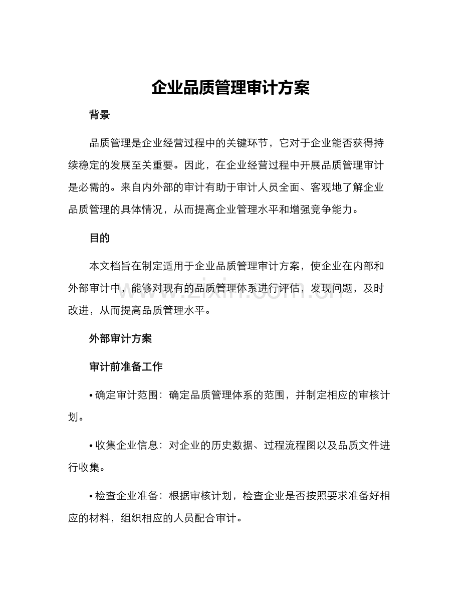 企业品质管理审计方案.docx_第1页