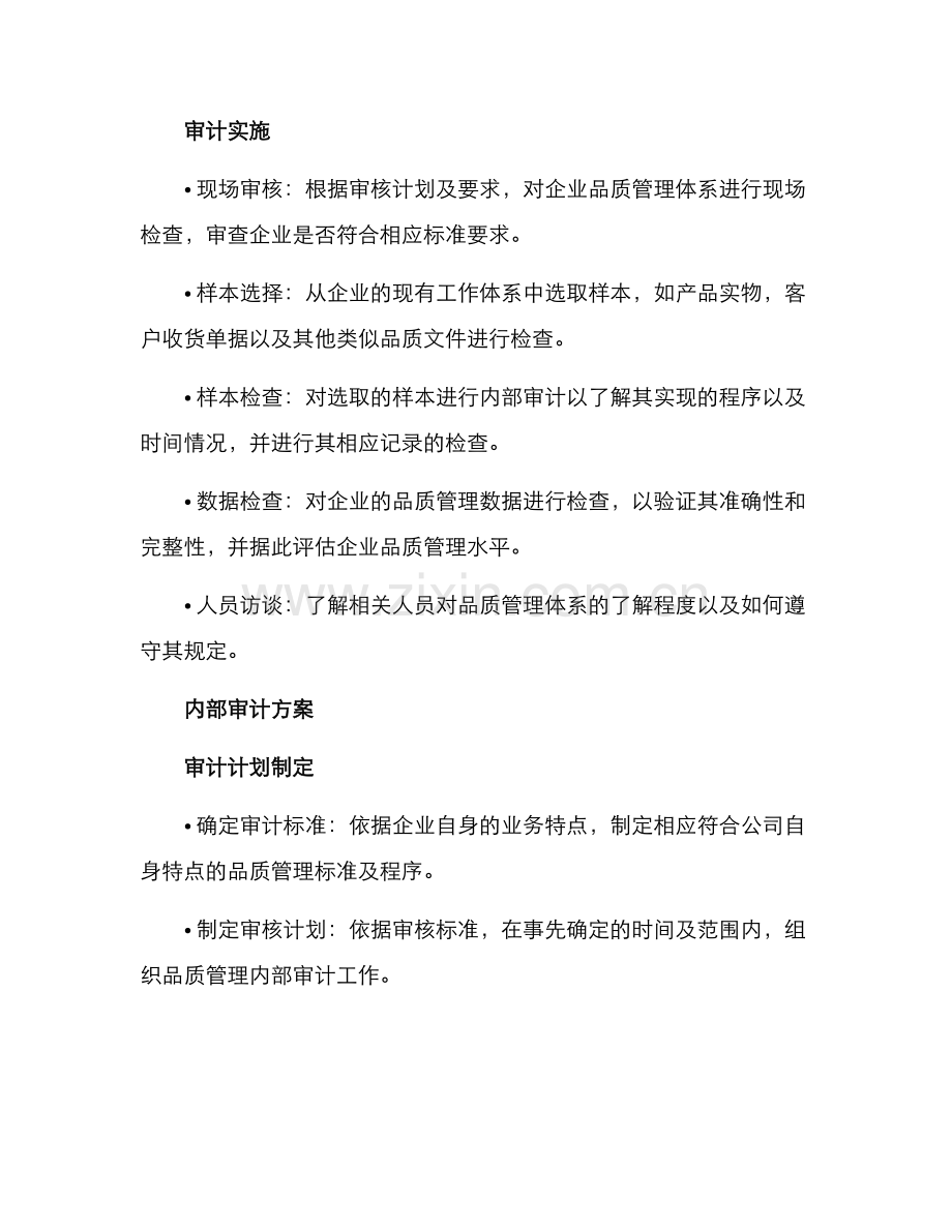 企业品质管理审计方案.docx_第2页