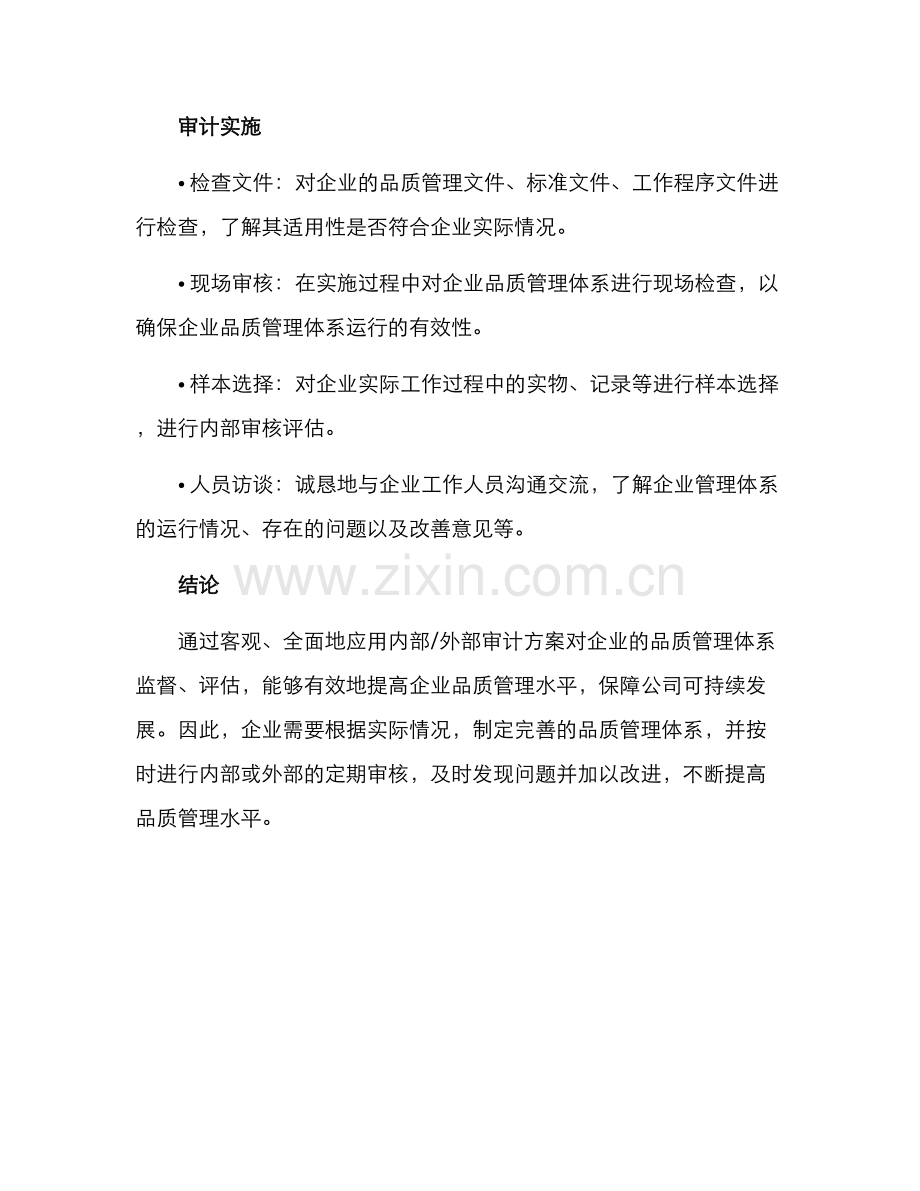 企业品质管理审计方案.docx_第3页