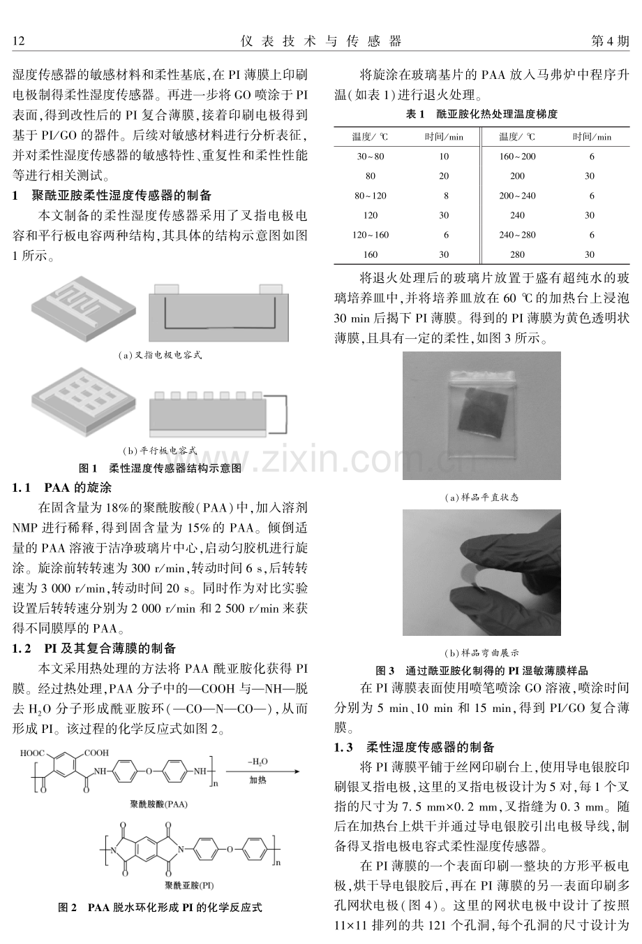 基于聚酰亚胺的柔性湿度传感器制备及研究.pdf_第2页