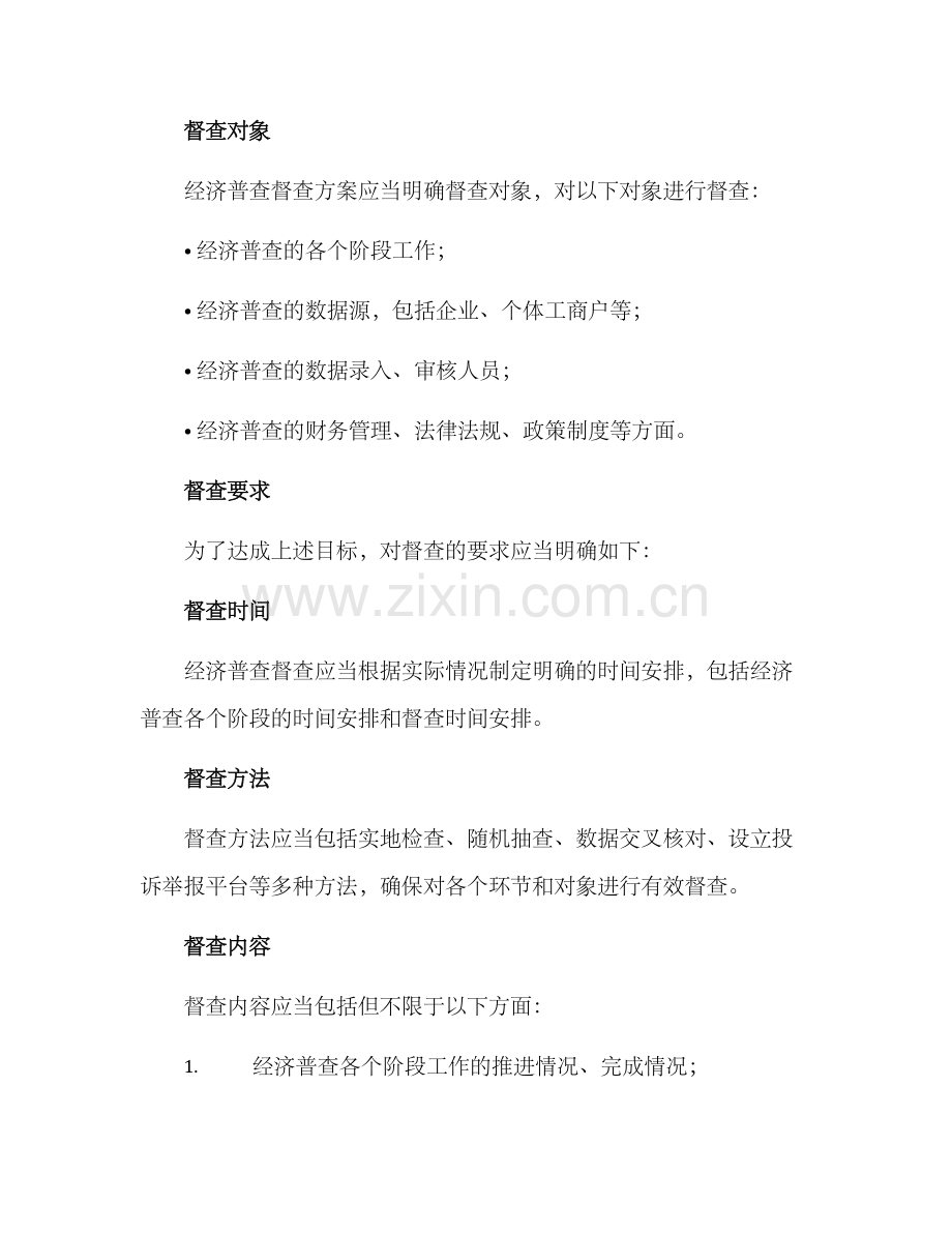 经济普查督查方案.docx_第2页