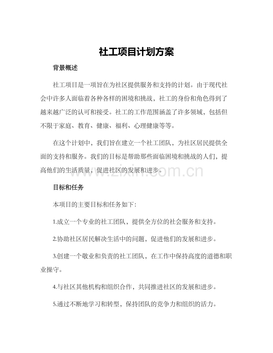 社工项目计划方案.docx_第1页