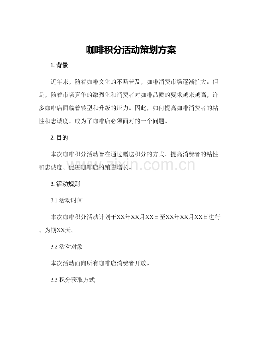 咖啡积分活动策划方案.docx_第1页