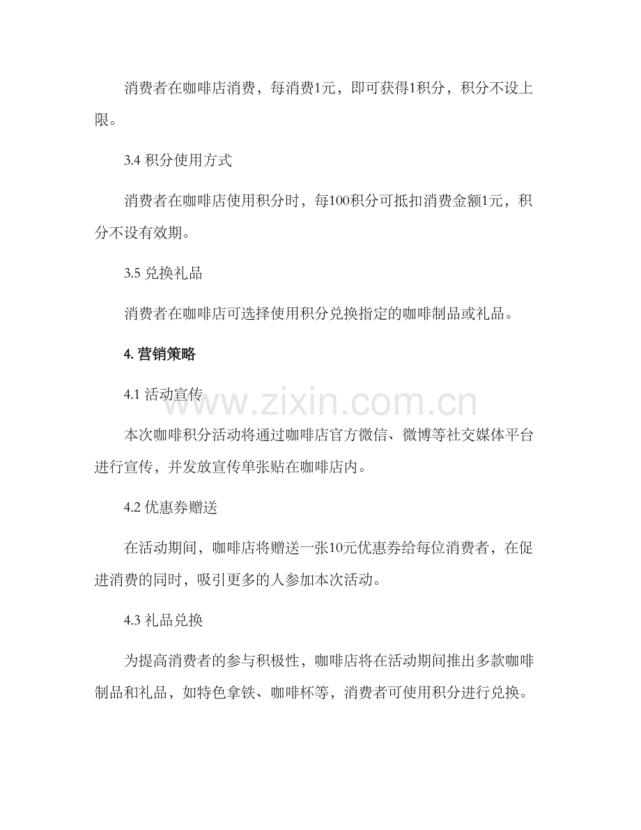 咖啡积分活动策划方案.docx_第2页