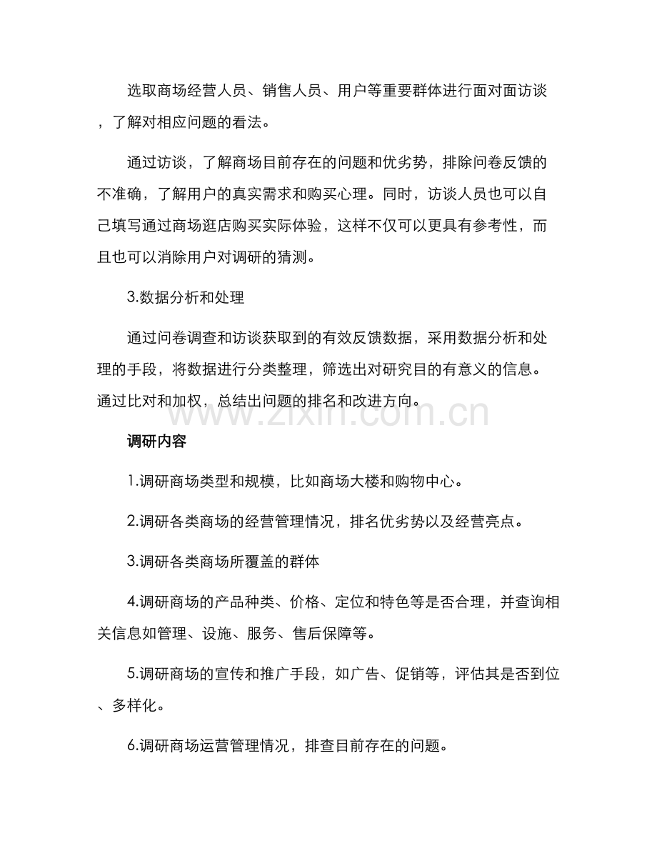 商场情况调研方案.docx_第2页