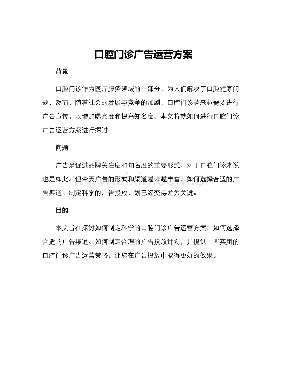 口腔门诊广告运营方案.docx_第1页