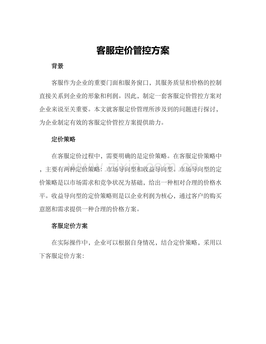 客服定价管控方案.docx_第1页