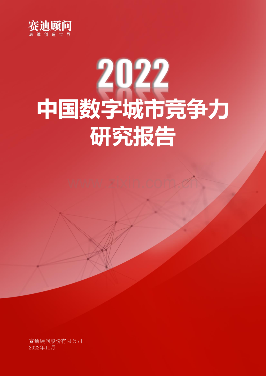 中国数字城市竞争力研究报告.pdf_第1页