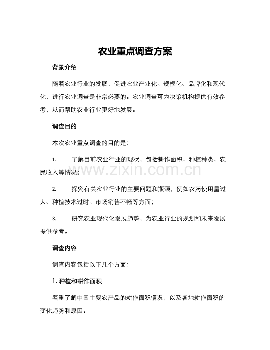 农业重点调查方案.docx_第1页