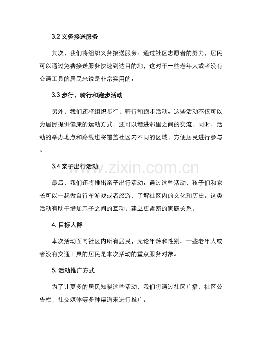 社区便民出行活动方案.docx_第2页