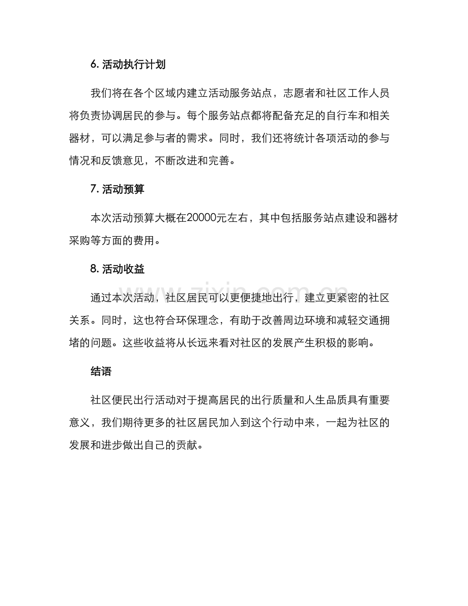 社区便民出行活动方案.docx_第3页