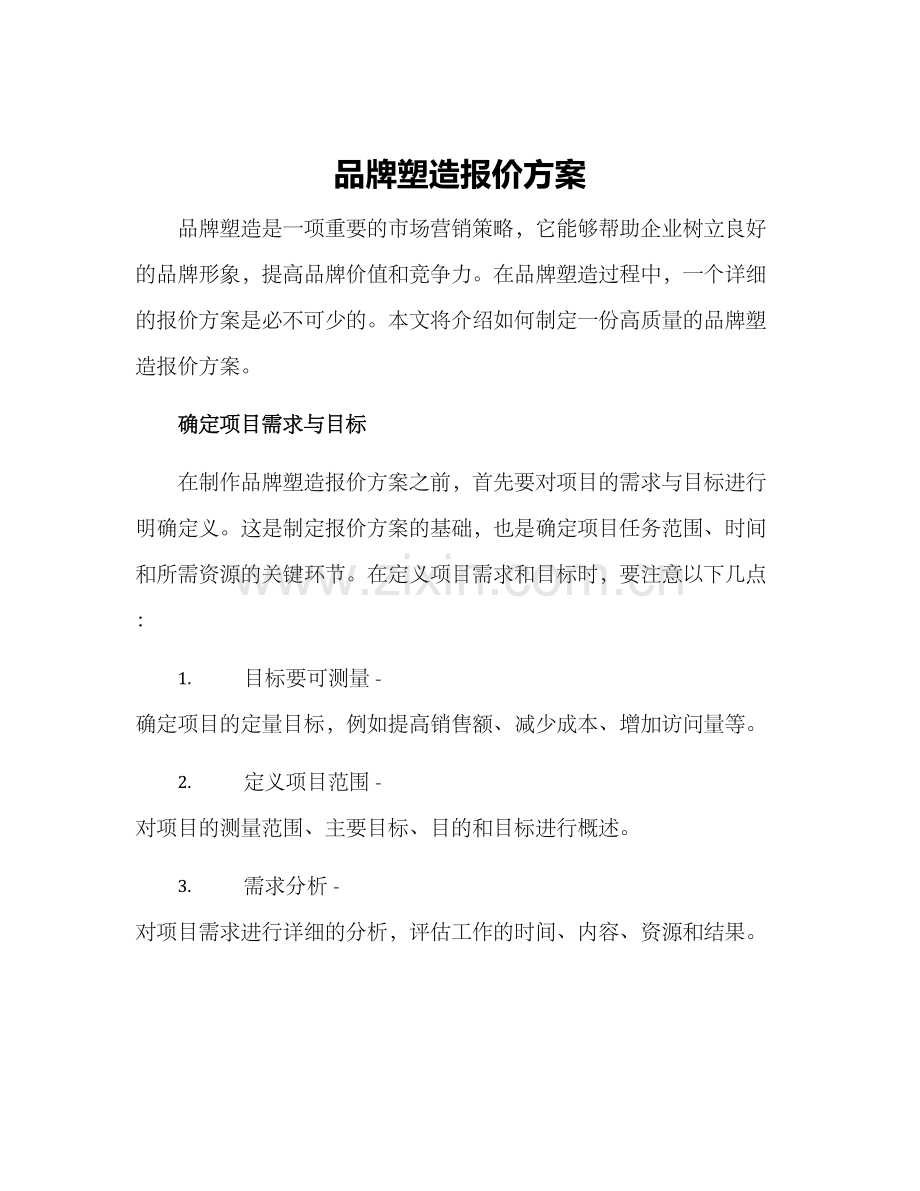 品牌塑造报价方案.docx_第1页