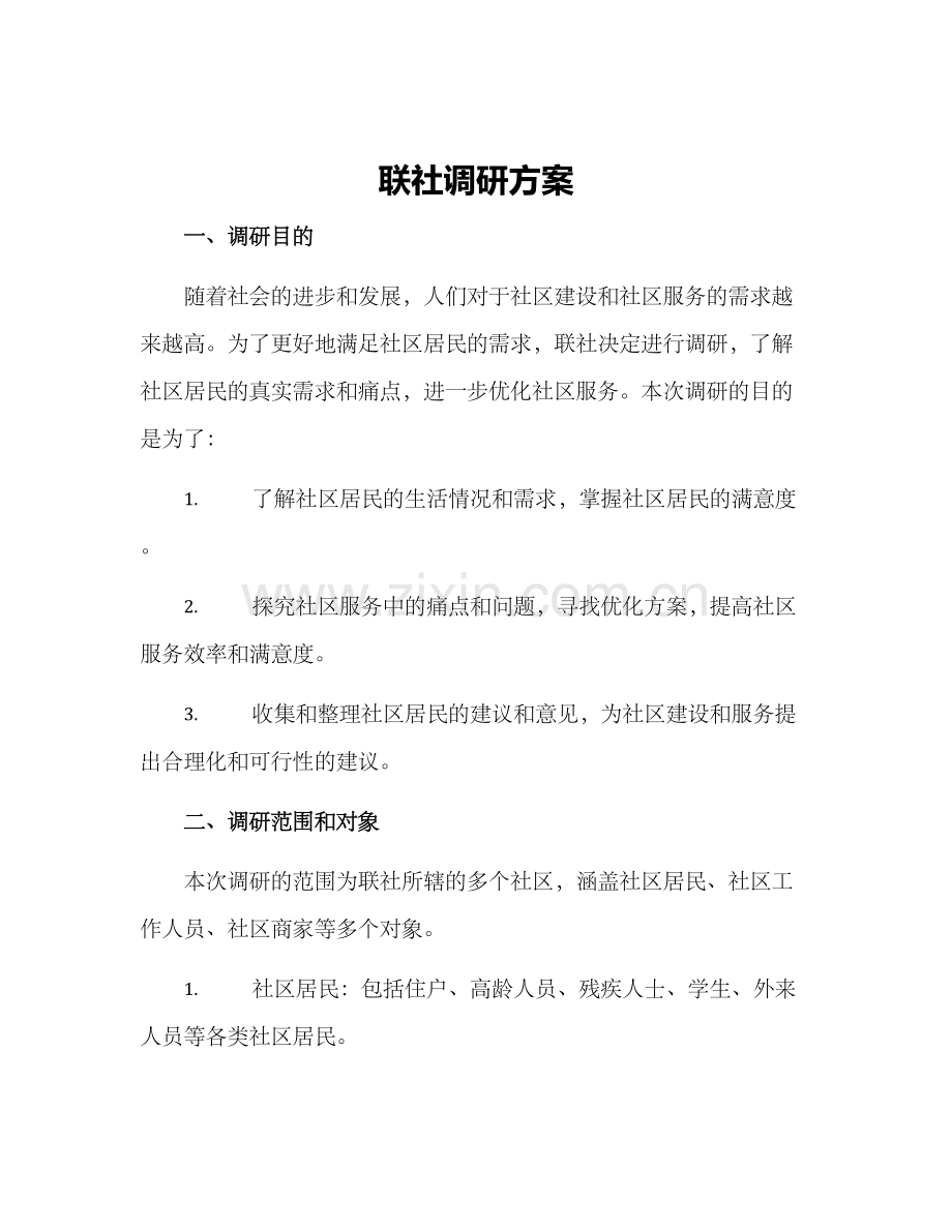 联社调研方案.docx_第1页