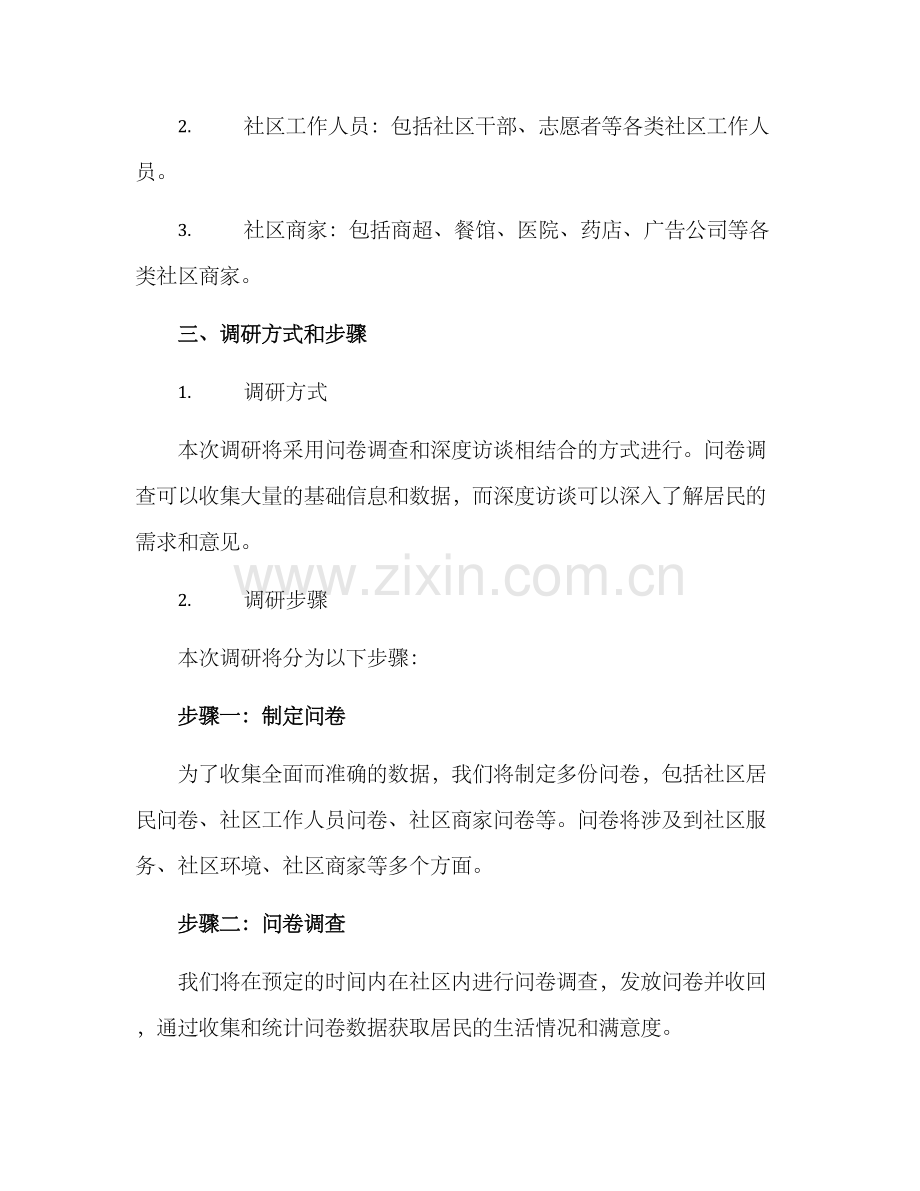 联社调研方案.docx_第2页