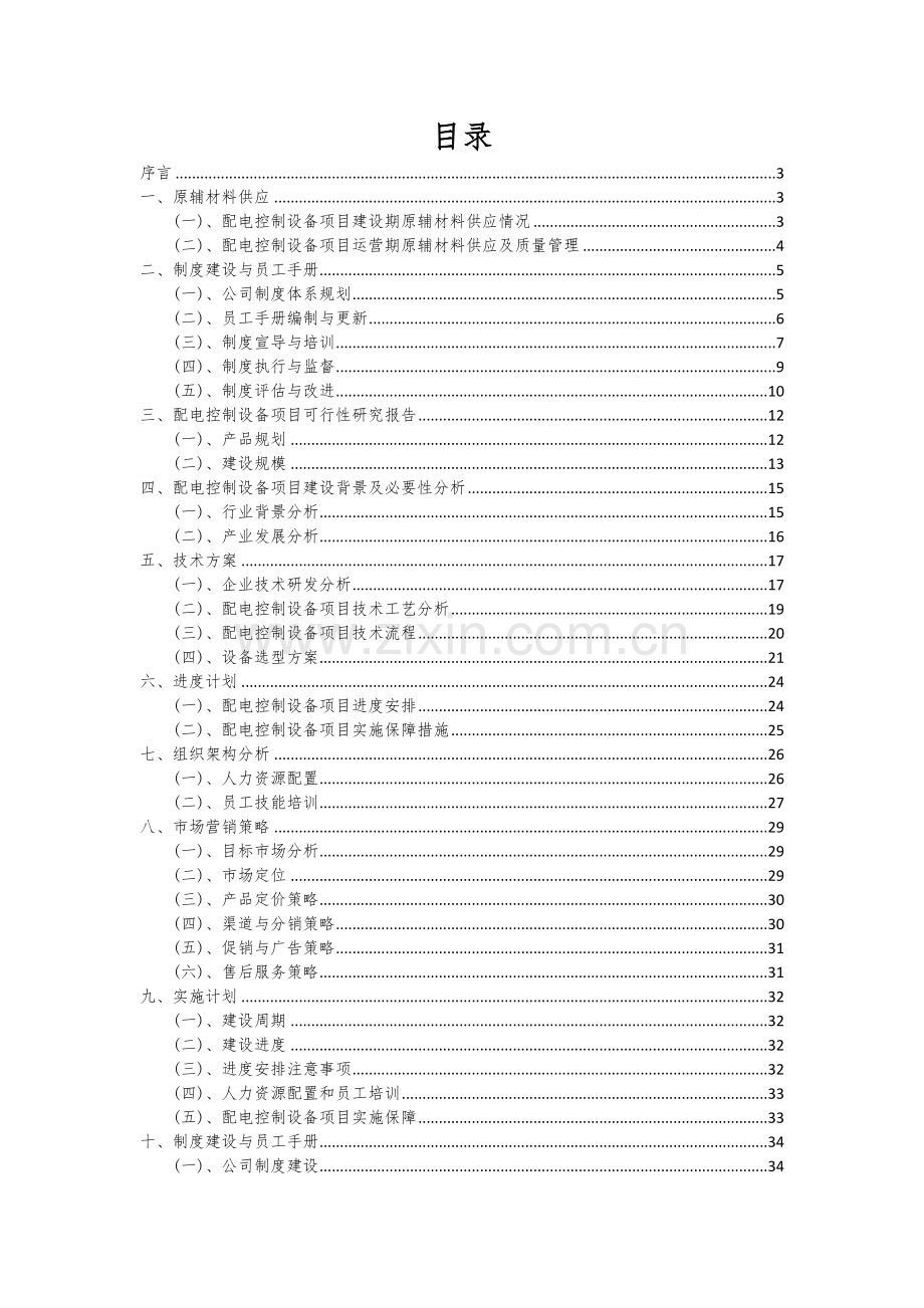 2024年配电控制设备项目投资分析及可行性报告.docx_第2页