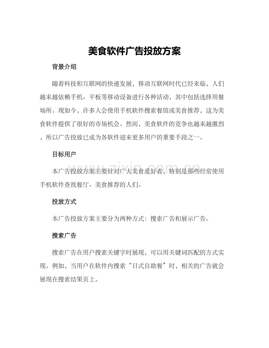 美食软件广告投放方案.docx_第1页