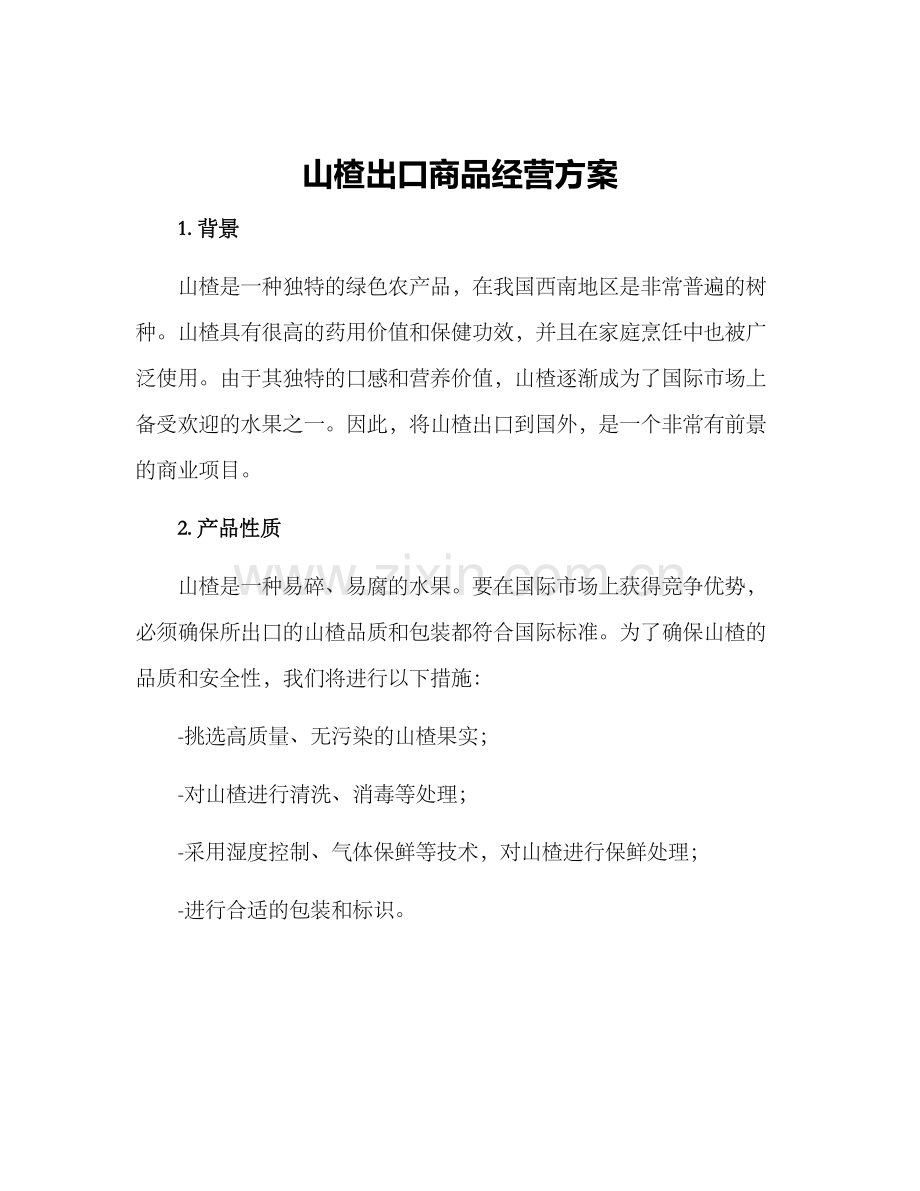 山楂出口商品经营方案.docx_第1页