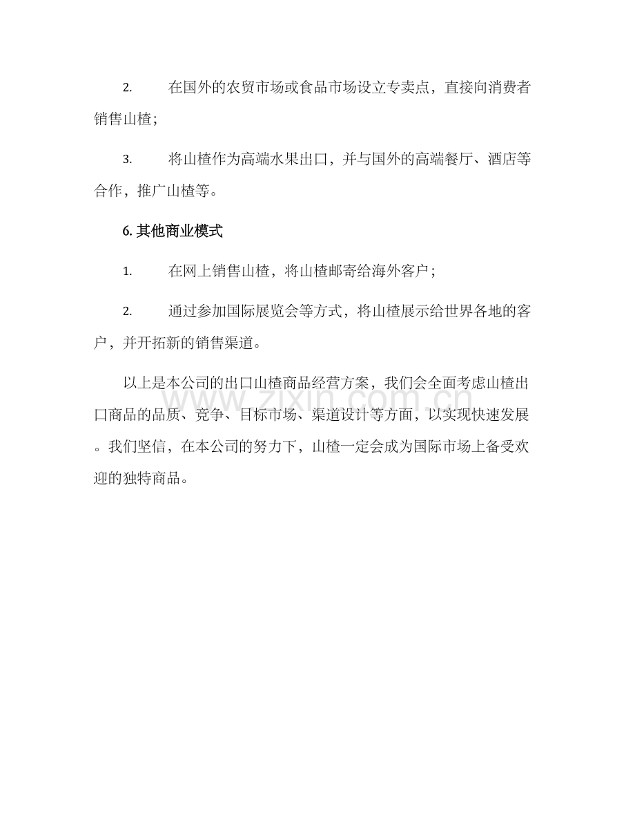 山楂出口商品经营方案.docx_第3页